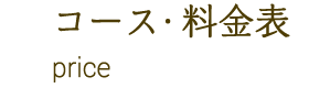 コース・料金表 price