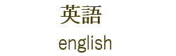 英語 english